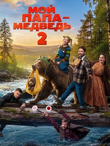 Фильм Мой папа - медведь 2 (2026)