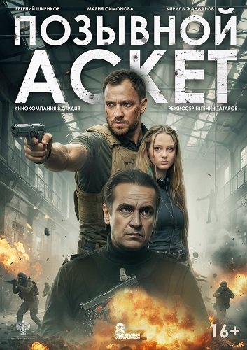 Фильм Позывной «Аскет» (2026)