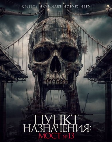 Пункт назначения: Мост №13 (2026)