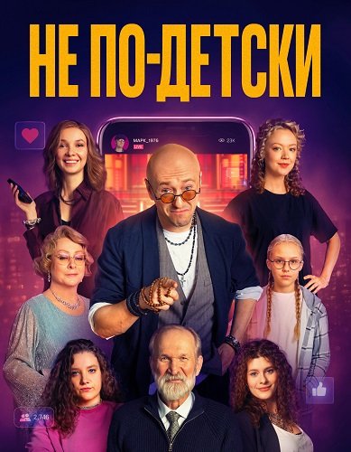 Фильм Не по-детски (2026)