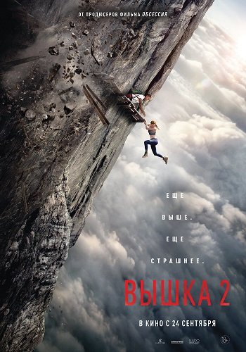 Фильм Вышка 2 (2026)
