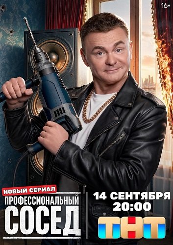 Фильм Профессиональный сосед (1 сезон)