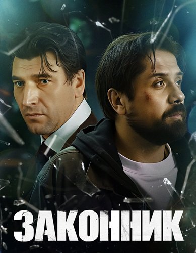 Фильм Законник (1 сезон)